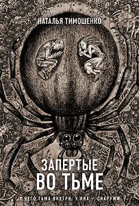 Запертые во тьме