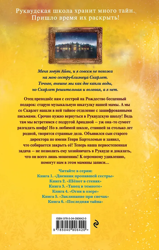 Книга Последняя тайна (#6) (Софи Клеверли) — 2