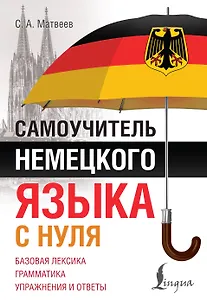 Самоучитель немецкого языка с нуля
