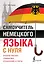 Самоучитель немецкого языка с нуля — 7954235 — 1