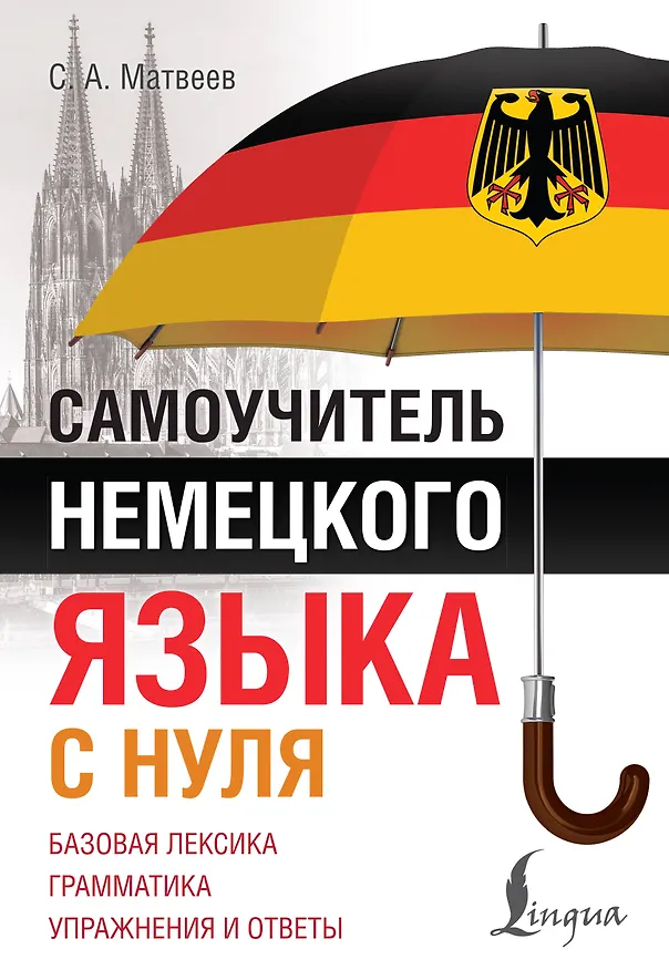 Книга Самоучитель немецкого языка с нуля (Сергей Матвеев) — 1