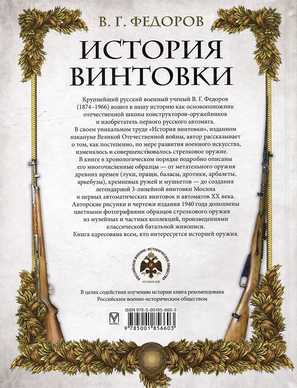 Книга История винтовки (Владимир Федоров) — 2