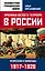 Хроника белого террора в России. Репрессии и самосуды (1917–1920 гг.) — 2624429 — 1
