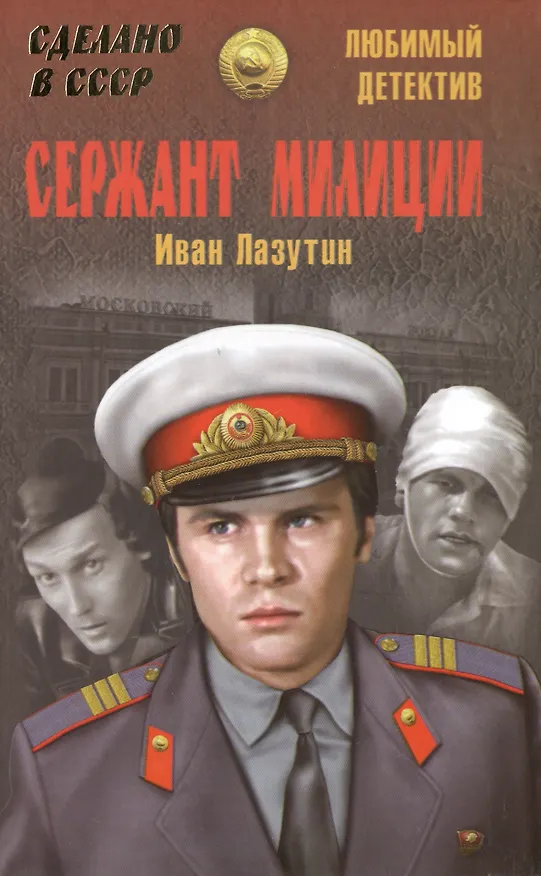 Книга Сержант милиции (Иван Лазутин) — 2