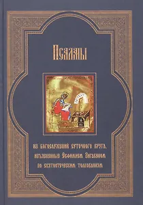 Псалмы из богослужений суточного круга, изъясненные Евфимием Зигабеном по святоотеческим толкованиям с кратким изложением смысла этих богослужений