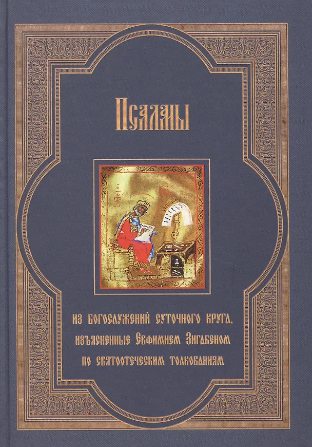 Книга Псалмы из богослужений суточного круга, изъясненные Евфимием Зигабеном по святоотеческим толкованиям с кратким изложением смысла этих богослужений () — 1