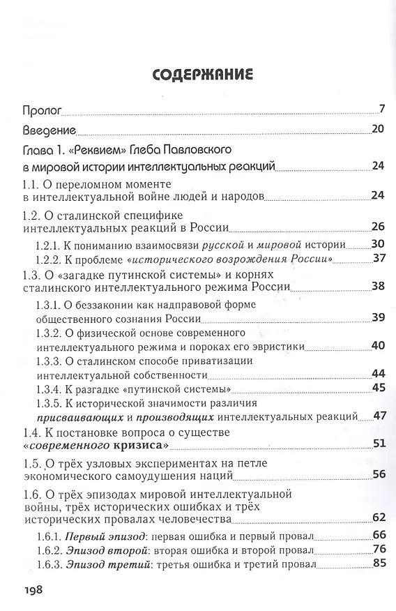 Книга К физике интеллектуальных реакций. Глеб Павловский как зеркало русской политической реакции в глобальной революции () — 2