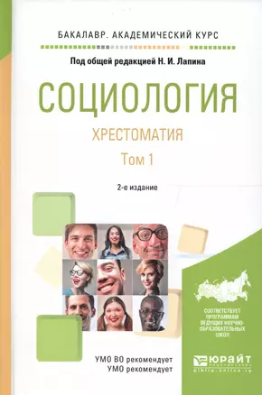 Социология. Хрестоматия. Том 1. Учебное пособие для академического бакалавриата. 2 издание — 2562347 — 1