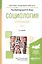 Социология. Хрестоматия. Том 1. Учебное пособие для академического бакалавриата. 2 издание — 2562347 — 1