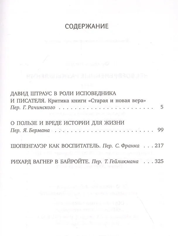 Книга Несвоевременные размышления (Фридрих Ницше) — 2