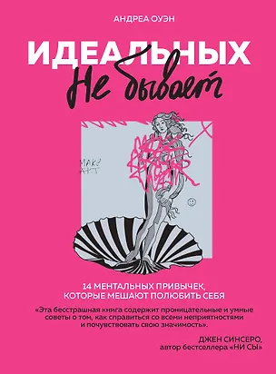 Книга Идеальных не бывает. 14 ментальных привычек, которые мешают полюбить себя (Андреа Оуэн)