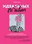 Идеальных не бывает. 14 ментальных привычек, которые мешают полюбить себя — 2862936 — 1