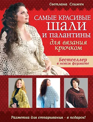 Книга Самые красивые шали и палантины для вязания крючком (Светлана Слижен)