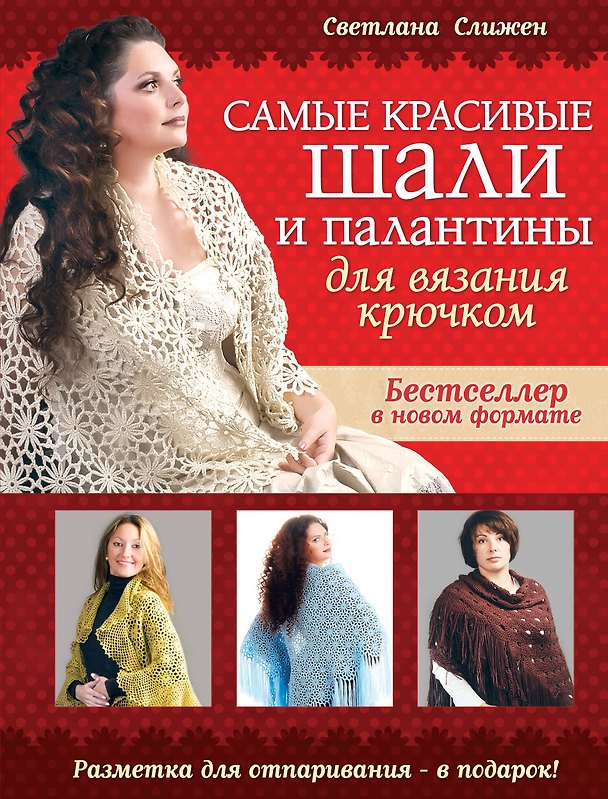 Книга Самые красивые шали и палантины для вязания крючком (Светлана Слижен) — 1