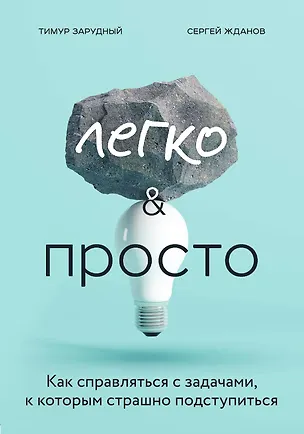 Книга Легко и просто. Как справляться с задачами, к которым страшно подступиться (Тимур Зарудный)