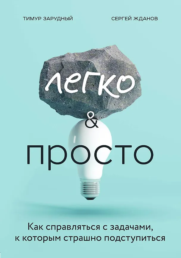 Книга Легко и просто. Как справляться с задачами, к которым страшно подступиться (Тимур Зарудный) — 1