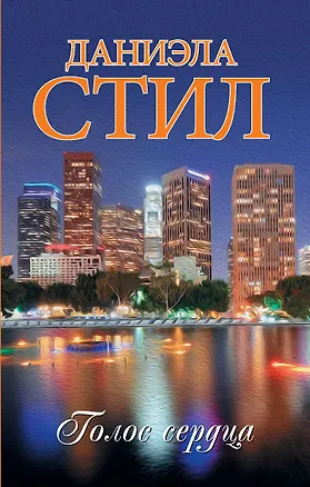 Книга Голос сердца (Даниэла Стил)