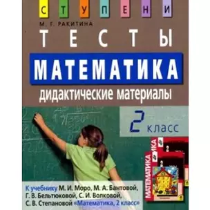 Математика. 2 класс. Тесты. Дидактические материалы: К учебнику М.И.Моро и др. "Математика, 2 класс", 7-е издание — 2172452 — 1