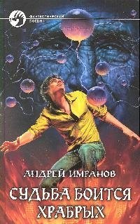 Судьба боится храбрых