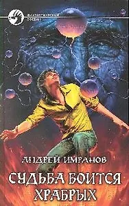 Судьба боится храбрых