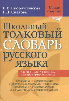 Школьный толковый словарь русского языка