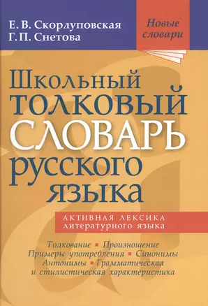 Школьный толковый словарь русского языка — 2471847 — 1