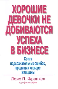Хорошие девочки не добиваются успеха в бизнесе… (м) Франкел