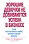 Хорошие девочки не добиваются успеха в бизнесе… (м) Франкел — 2677728 — 1