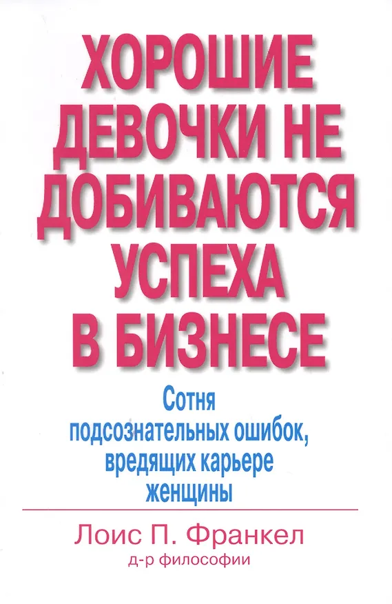 Книга Хорошие девочки не добиваются успеха в бизнесе… (м) Франкел (Лоис П. Франкел) — 1