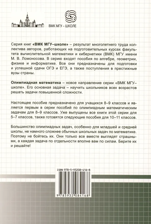 Книга Олимпиадная математика. Логические задачи с решениями и указаниями. 8-9 классы (Михаил Федотов) — 2