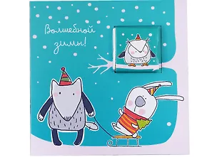 Открытка с шоколадом Волшебной зимы! (Зайка, волк и лиса), 5г 2936810
