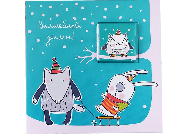 Открытка с шоколадом Волшебной зимы! (Зайка, волк и лиса), 5г 2936810 — 1