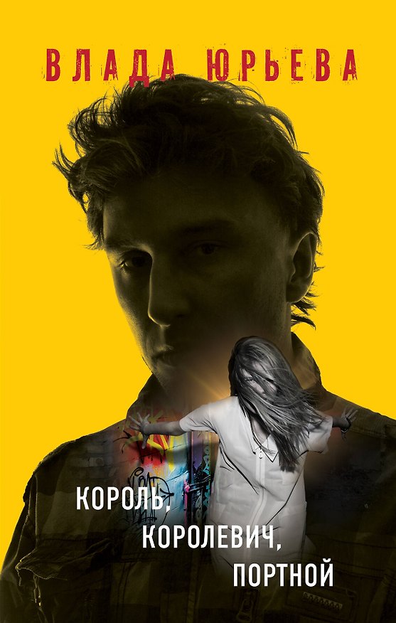 Книга Король, королевич, портной (Влада Юрьева) — 1
