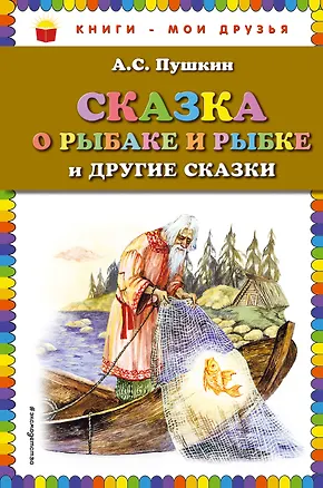 Книга Сказка о рыбаке и рыбке и другие сказки (Александр Пушкин)