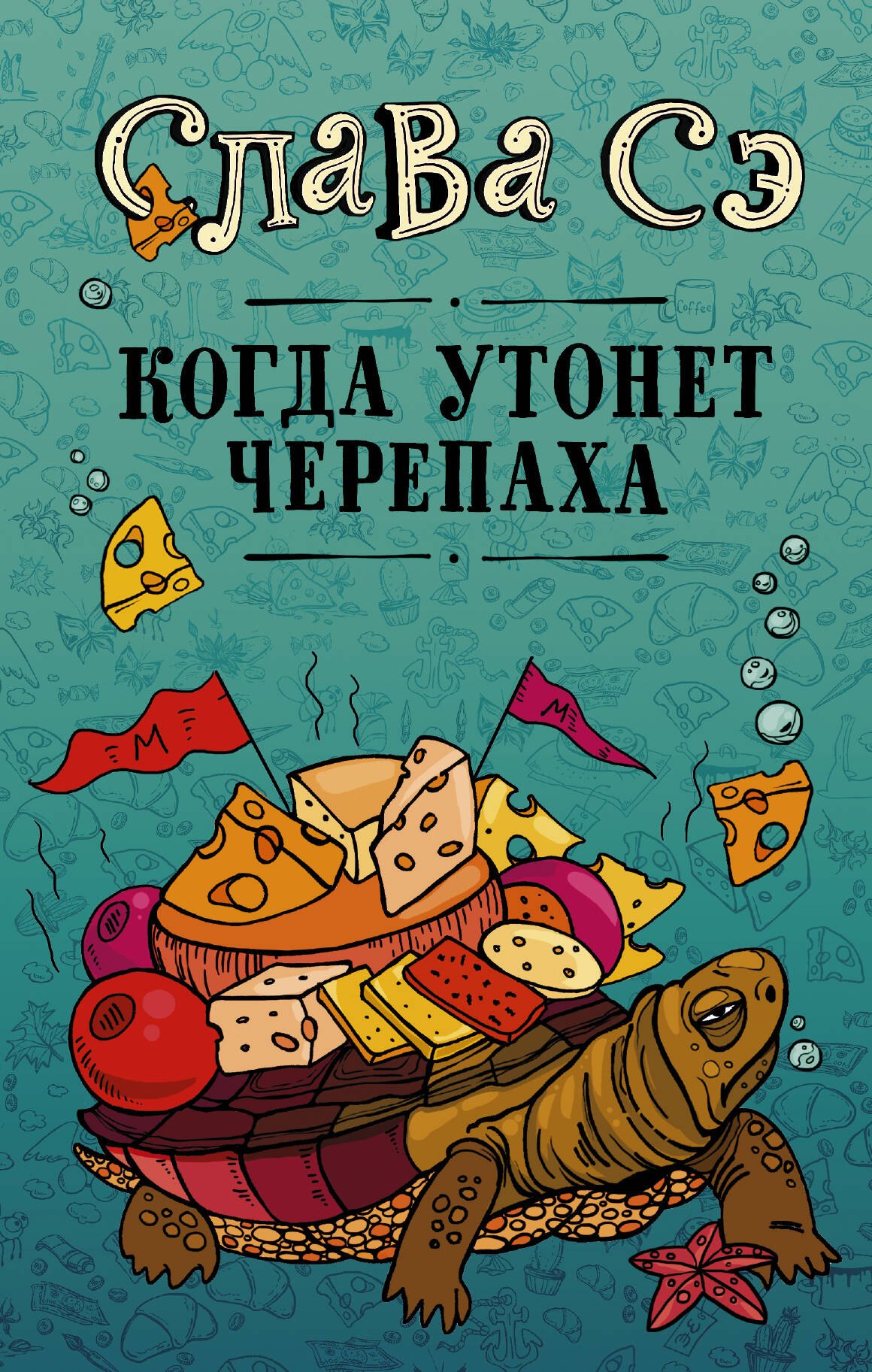 

Когда утонет черепаха