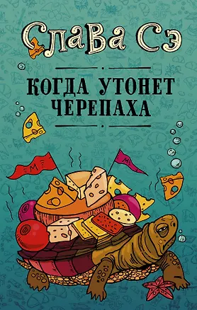 Книга Когда утонет черепаха (Слава Сэ)