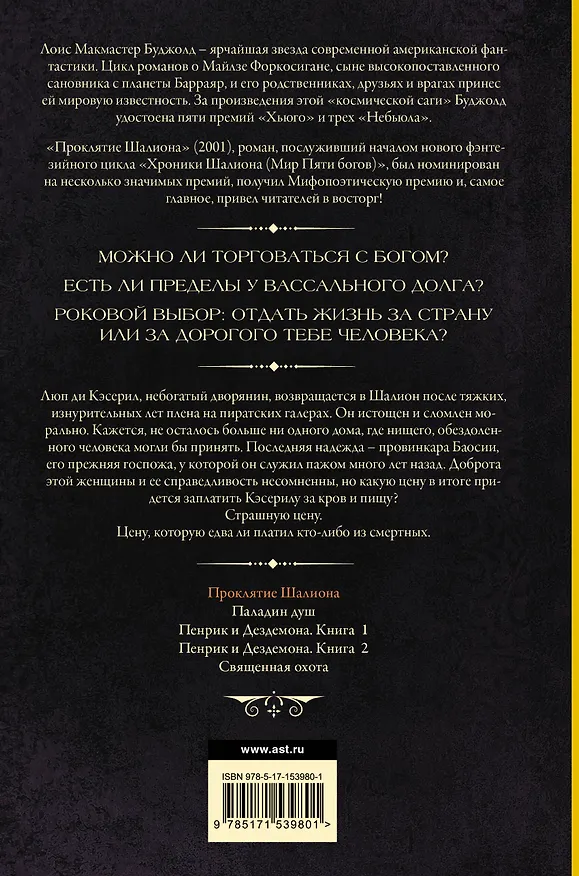 Книга Проклятие Шалиона (Лоис Макмастер Буджолд) — 2