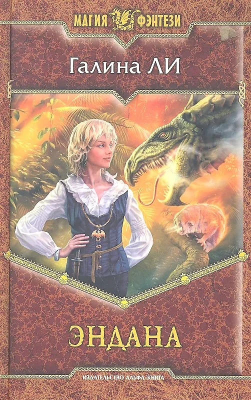 Книга Эндана: Фантастический роман. (Галина Ли) — 2