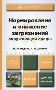 Нормирование и снижение загрязнения окружающей среды. Учебник для академического бакалавриата