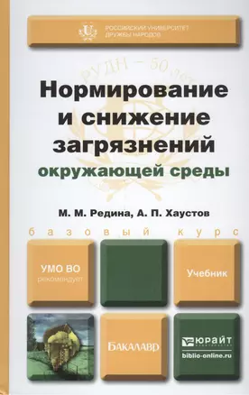 Нормирование и снижение загрязнения окружающей среды. Учебник для академического бакалавриата — 2400021 — 1