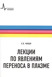 Лекции по явлениям переноса в плазме: учебное пособие