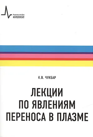 Книга Лекции по явлениям переноса в плазме: учебное пособие ()