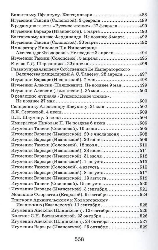 Книга Творения. Письма разных лет 1859-1908 том 1 1859-1901 (комплект 2 книги) (Иоанн Кронштадтский) — 7