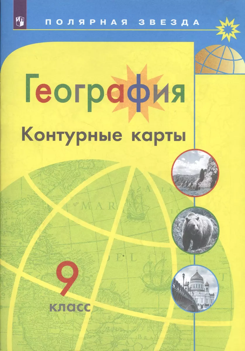 География. Контурные карты. 9 класс (Алексей Матвеев) - купить книгу с  доставкой в интернет-магазине «Читай-город». ISBN: 978-5-09-052967-9