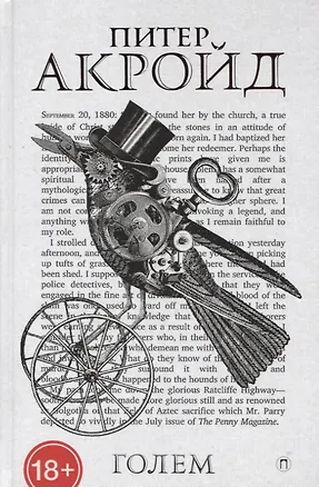 Книга Голем: Дэн Лино и Голем из Лаймхауса: роман (Питер Акройд)