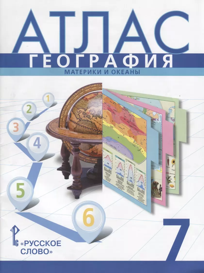 География. 7 класс. Атлас: материки и океаны (Сергей Банников, Евгений  Домогацких) - купить книгу с доставкой в интернет-магазине «Читай-город».  ISBN: 978-5-533-01831-9