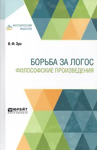 Борьба за Логос. Философские произведения
