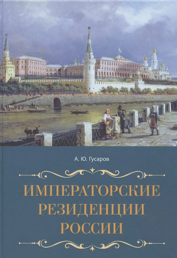 Книга Императорские резиденции России (Андрей Гусаров) — 1