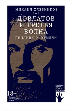 Книга Довлатов и третья волна. Приливы и отмели (Михаил Хлебников)
