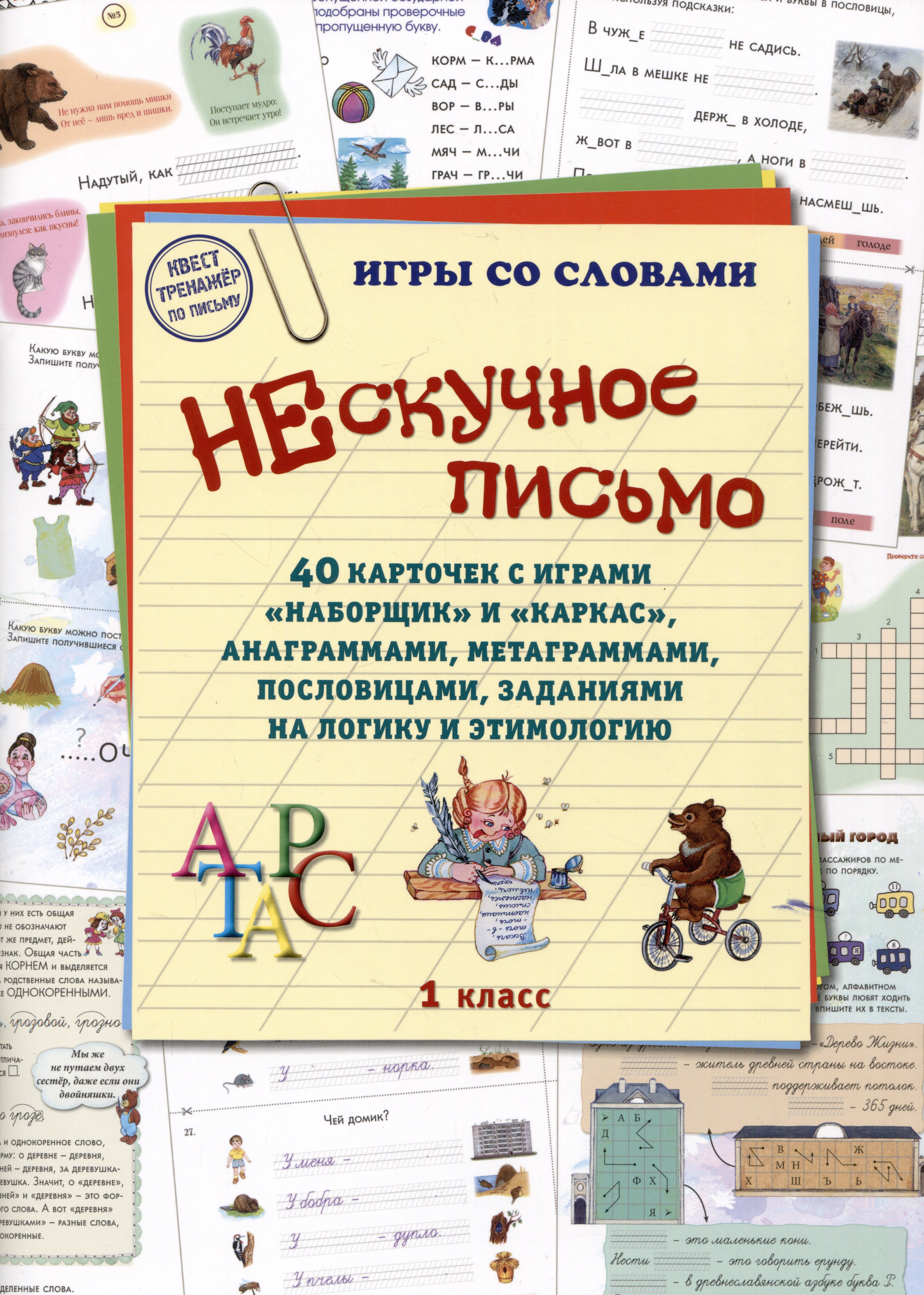 

Нескучное письмо. 40 карточек с играми "Наборщик" и "Каркас", анаграммами, метаграммами, пословицами, заданиями на логику и этимологию. 1 класс